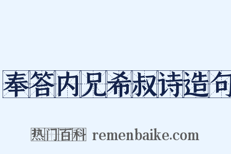 奉答内兄希叔诗造句是什么意思的图片